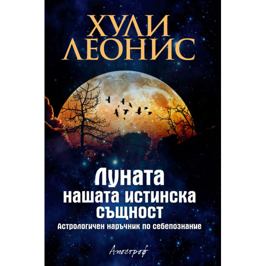 Луната - нашата истинска същност Луната - нашата истинска същност