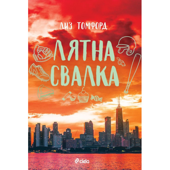 Лятна свалка - книга 3 Лятна свалка - книга 3