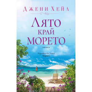 Лято край морето