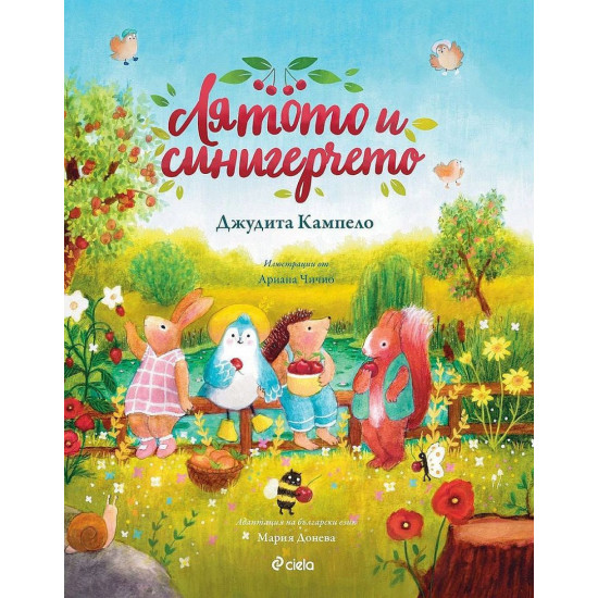 Лятото и синигерчето Лятото и синигерчето