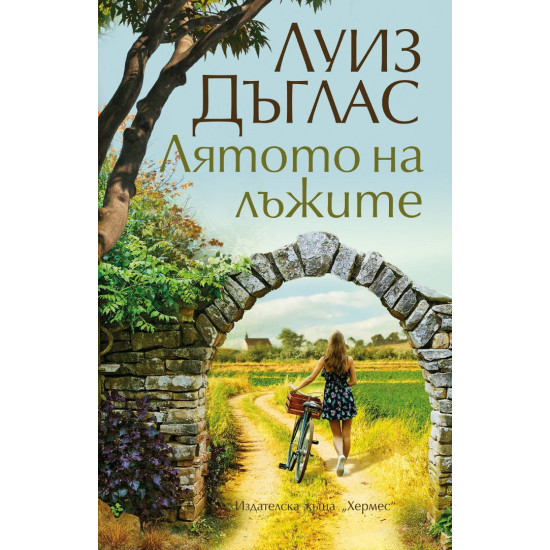 Лятото на лъжите Лятото на лъжите