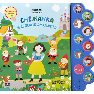 Любими приказки: Снежанка и седемте джуджета