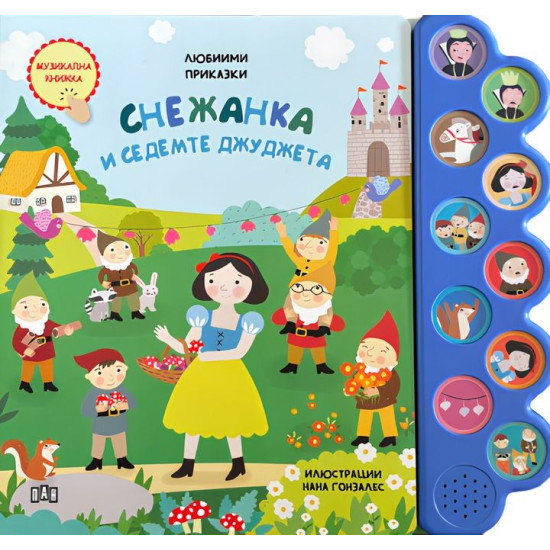 Любими приказки: Снежанка и седемте джуджета