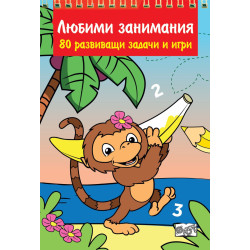 Любими занимания. 80 развиващи задачи и игри