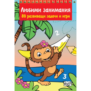 Любими занимания. 80 развиващи задачи и игри