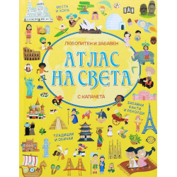 Любопитен и забавен атлас на света с капачета Любопитен и забавен атлас на света с капачета