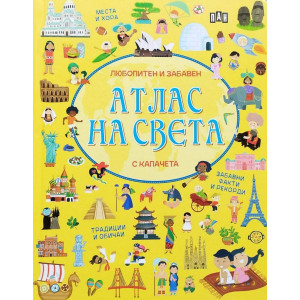 Любопитен и забавен атлас на света с капачета