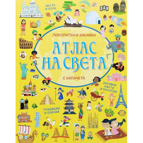 Любопитен и забавен атлас на света с капачета Любопитен и забавен атлас на света с капачета