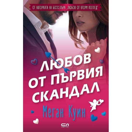 Любов от първия скандал