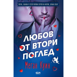 Любов от втори поглед Любов от втори поглед