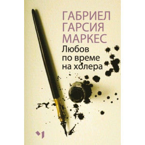 Любов по време на холера 