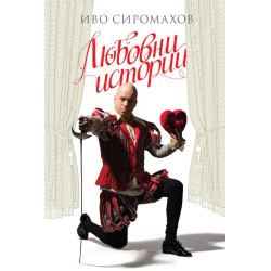 Любовни истории. Пиеси Любовни истории. Пиеси