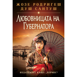 Любовницата на губернатора Любовницата на губернатора