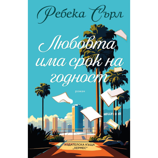 Любовта има срок на годност Любовта има срок на годност