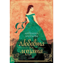 Любовта на музата Любовта на музата