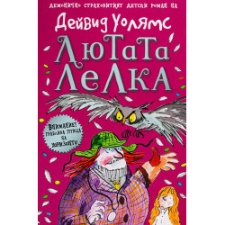 Лютата лелка Лютата лелка