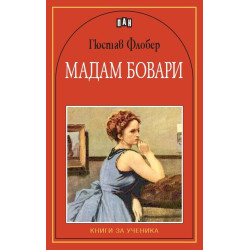 Мадам Бовари Мадам Бовари