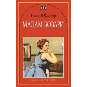 Мадам Бовари