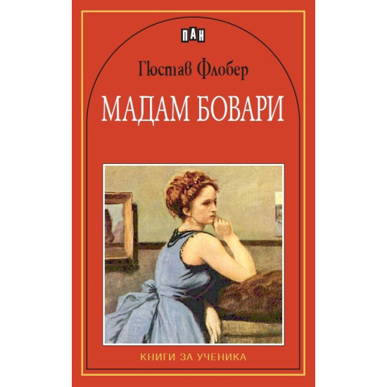 Мадам Бовари Мадам Бовари