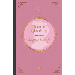 Мадам Бовари Мадам Бовари