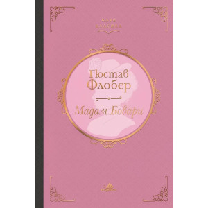 Мадам Бовари