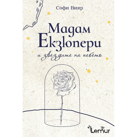 Мадам Екзюпери и звездите на небето Мадам Екзюпери и звездите на небето