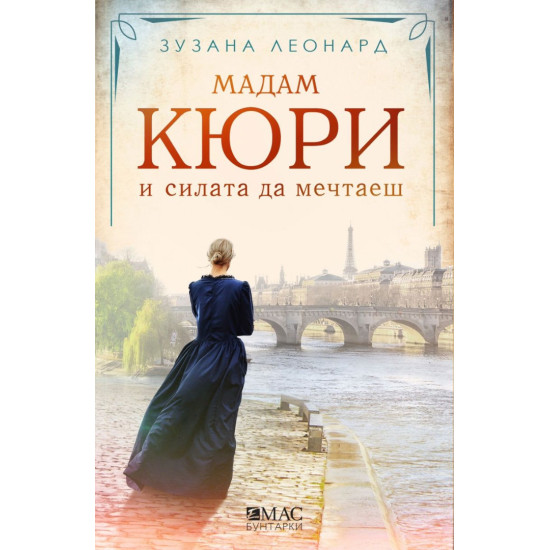 Мадам Кюри и силата да мечтаеш Мадам Кюри и силата да мечтаеш