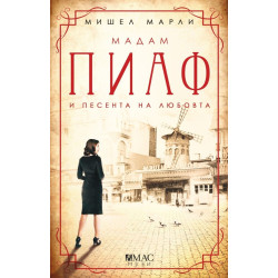 Мадам Пиаф и песента на любовта Мадам Пиаф и песента на любовта
