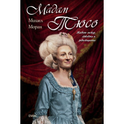 Мадам Тюсо. Живот между любовта и революцията Мадам Тюсо. Живот между любовта и революцията