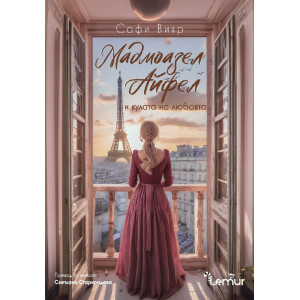 Мадмоазел Айфел и кулата на любовта