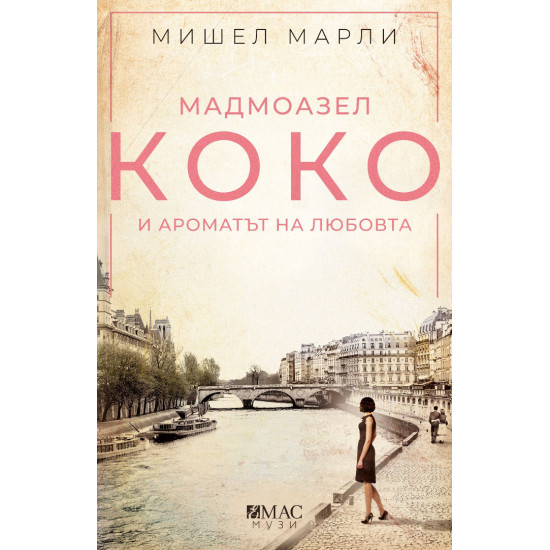 Мадмоазел Коко и ароматът на любовта Мадмоазел Коко и ароматът на любовта