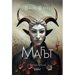 Магът Магът