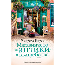Магазинчето за антики и вълшебства - книга 3 Магазинчето за антики и вълшебства - книга 3