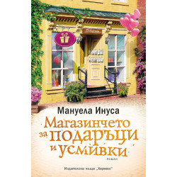 Магазинчето за подаръци и усмивки - книга 5 Магазинчето за подаръци и усмивки - книга 5