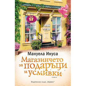 Магазинчето за подаръци и усмивки - книга 5