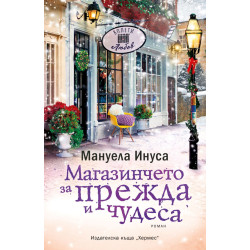 Магазинчето за прежда и чудеса - книга 4 Магазинчето за прежда и чудеса - книга 4
