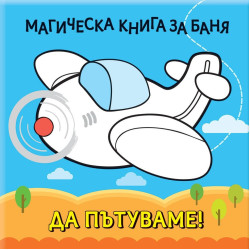 Магическа книга за баня: Да пътуваме!