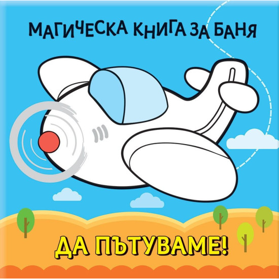 Магическа книга за баня: Да пътуваме!