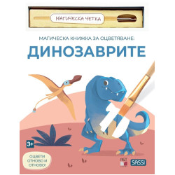 Магическа книжка за оцветяване: Динозаврите Магическа книжка за оцветяване: Динозаврите