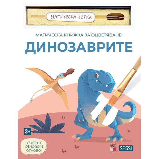 Магическа книжка за оцветяване: Динозаврите Магическа книжка за оцветяване: Динозаврите