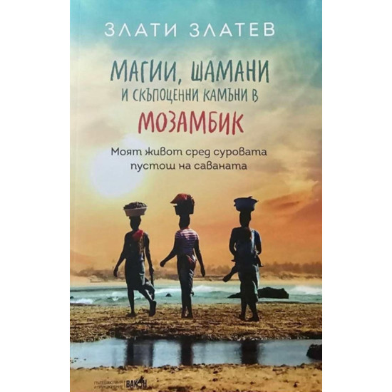 Магии, шамани и скъпоценни камъни в Мозамбик