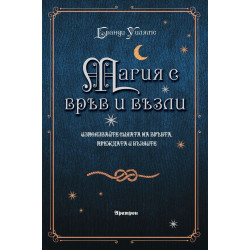 Магия с връв и възли Магия с връв и възли