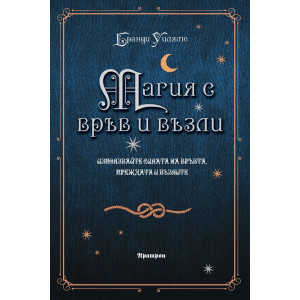 Магия с връв и възли