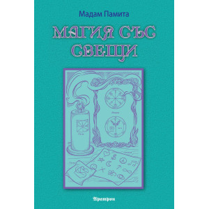 Магия със свещи