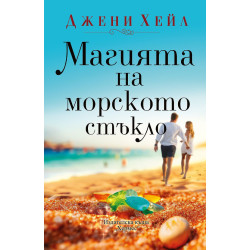 Магията на морското стъкло Магията на морското стъкло