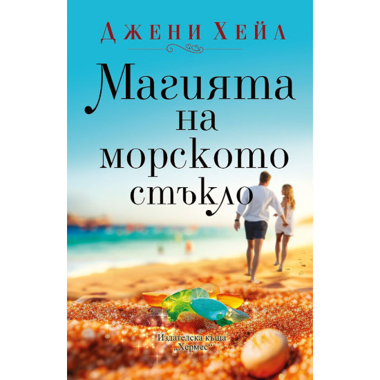Магията на морското стъкло Магията на морското стъкло