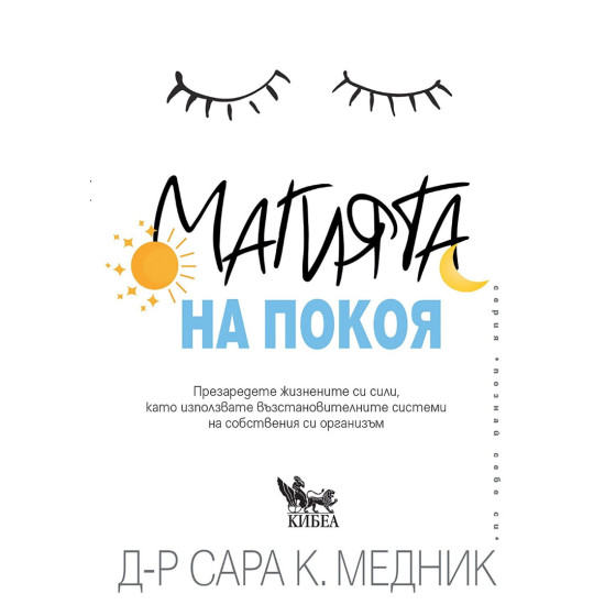 Магията на покоя Магията на покоя