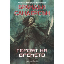 Героят на времето - книга 3 Героят на времето - книга 3