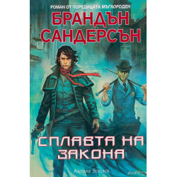 Сплавта на закона - книга 1 Сплавта на закона - книга 1