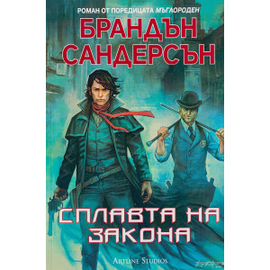 Сплавта на закона - книга 1